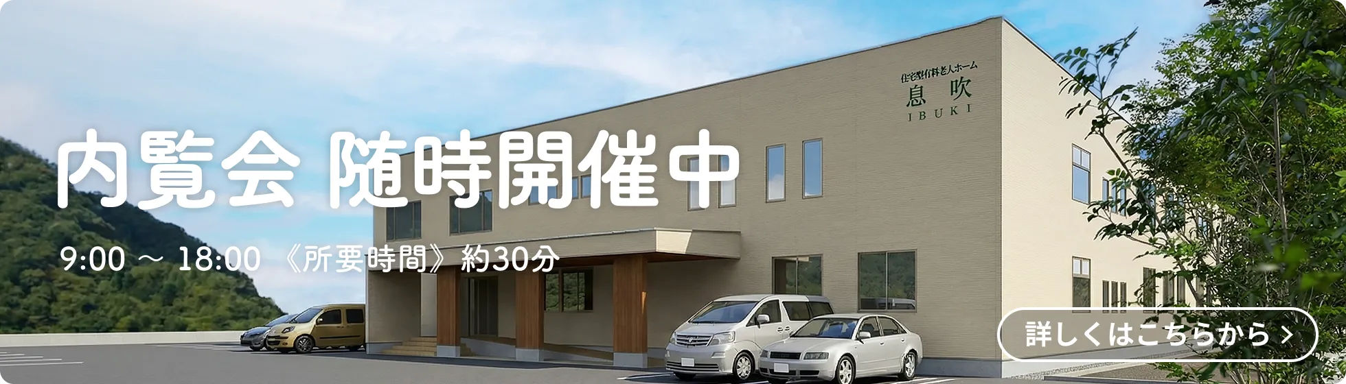 住宅型有料老人ホーム息吹の内覧会は随時開催中です